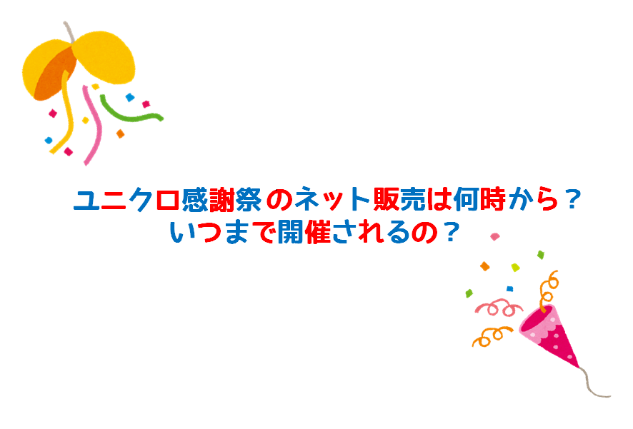 ユニクロ感謝祭のネット販売は何時から いつまで開催されるの よろず情報局