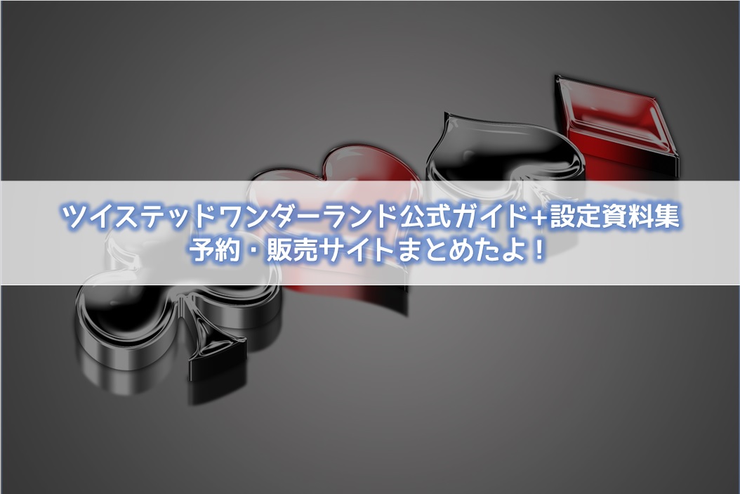 ツイステ公式ガイドの予約 販売サイトまとめ 送料情報もチェック よろず情報局