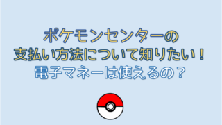 ポケモンセンターの支払い方法が知りたい 電子マネーも使える よろず情報局