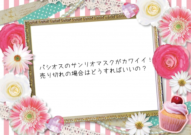 パシオスのサンリオマスクがカワイイ どこで買えるの よろず情報局