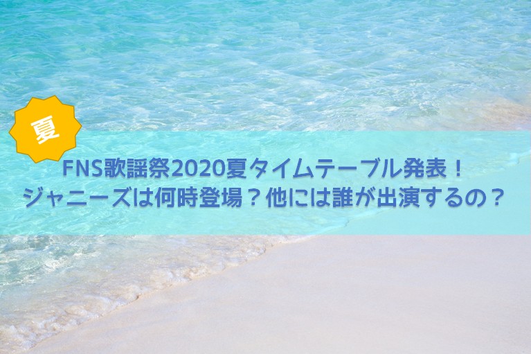 FNS歌謡祭2020夏タイムテーブル発表!ジャニーズは何時登場 ...