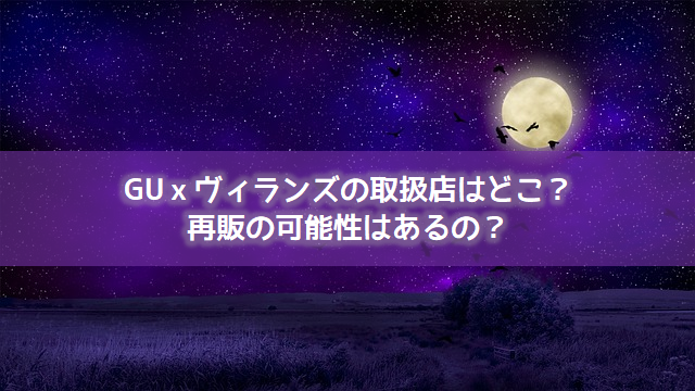 Guｘヴィランズの取扱店はどこ 再販の可能性はあるの よろず情報局