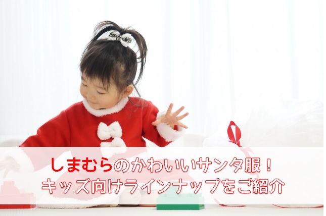 しまむらのサンタ服2022!キッズ向けラインナップ紹介 よろず情報局 しまむら パジャマ ベビー 女の子 95センチ