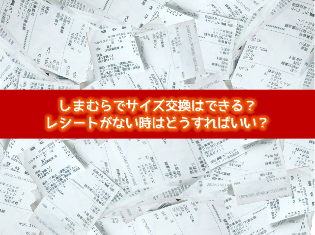 しまむらでサイズ交換はできる レシートがない時はどうすればいい よろず情報局