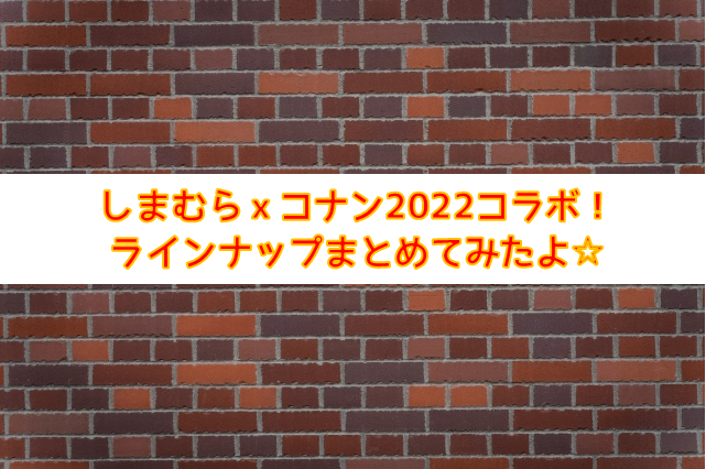 しまむらｘコナン