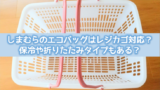 しまむらの冷感ケットにディズニーはある ラグと敷きパッドはどう よろず情報局