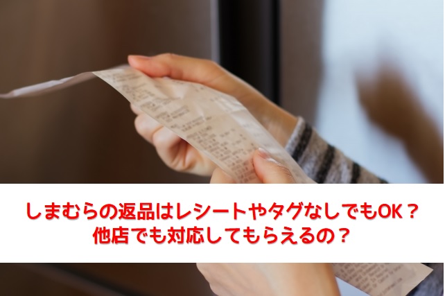 しまむらの返品はレシートやタグなしでもok 他店でもできる よろず情報局 しまむらの返品はレシートやタグなしでもok 他店でもできる よろず情報局
