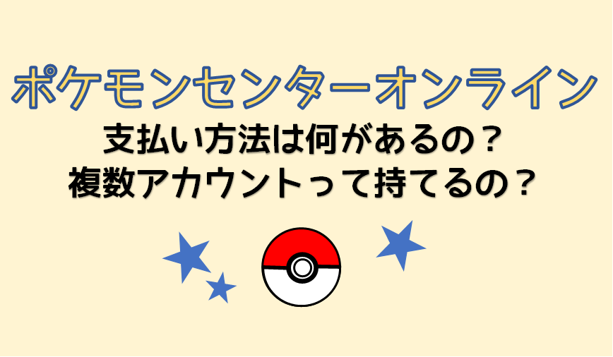 ポケモンセンターオンラインの支払い方法は 複数アカウントもok よろず情報局