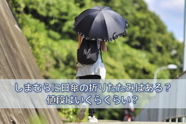 しまむらに日傘の折りたたみはある 値段は 22最新版 よろず情報局