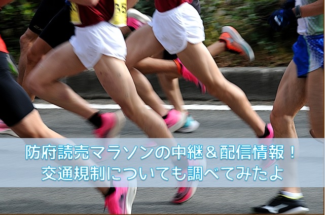 防府読売マラソン2