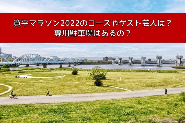 寛平マラソン