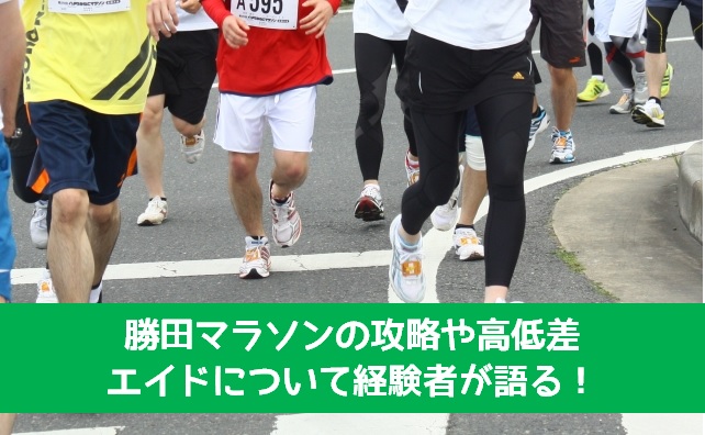 勝田マラソン
