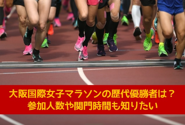大阪国際女子マラソン3