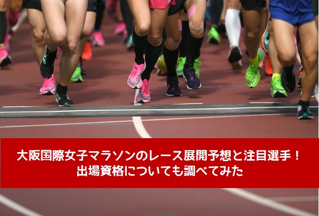 大阪国際女子マラソン予想